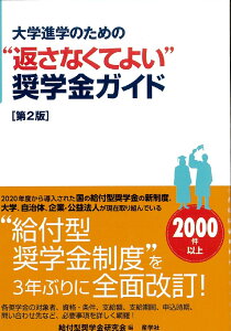 大学進学のための“返さなくてよい”奨学金ガイド【第2版】 [ 給付型奨学金研究会 ]