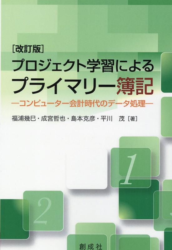 プロジェクト学習によるプライマリー簿記改訂版