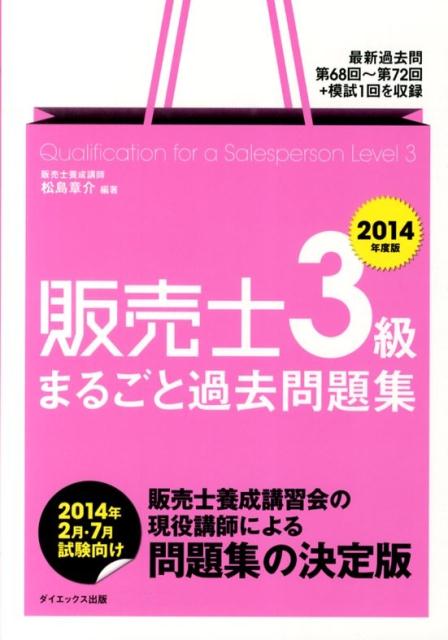 販売士3級まるごと過去問題集　2014年度版