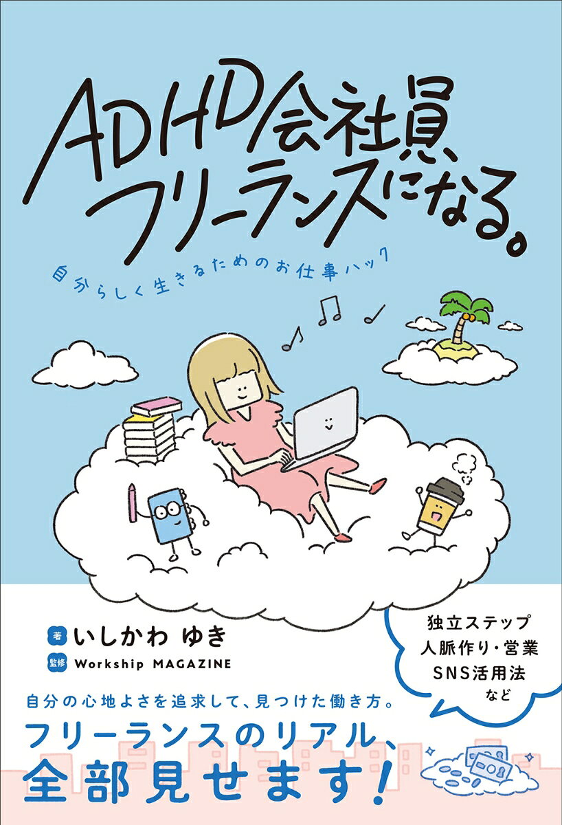 ADHD会社員、フリーランスになる。自分...