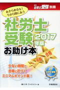 社労士受験お助け本（2017年版） あきらめるな！今から間にあう （月刊社労士受験別冊） [ リサ・ファクトリー ]