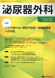 泌尿器外科（Vol．37　No．1（Jan） 特集：これで迷わない男性不妊症・性機能障害への対処