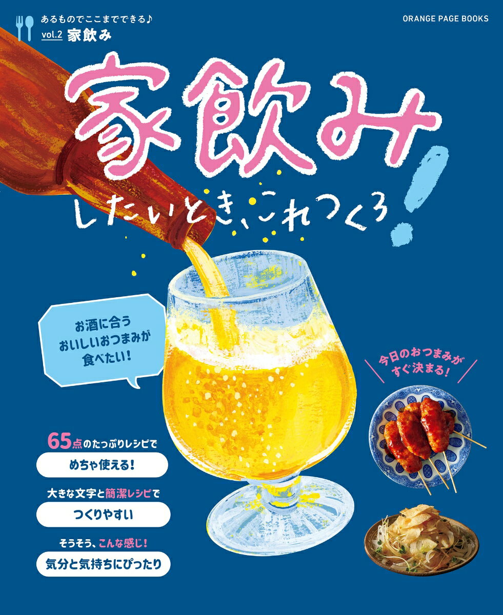 家飲みしたいとき、これつくろ！～あるものでここまでできる♪ vol.2～ （オレンジページブックス）