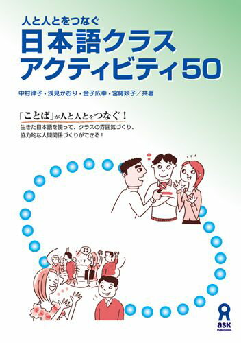 日本語クラスアクティビティ50