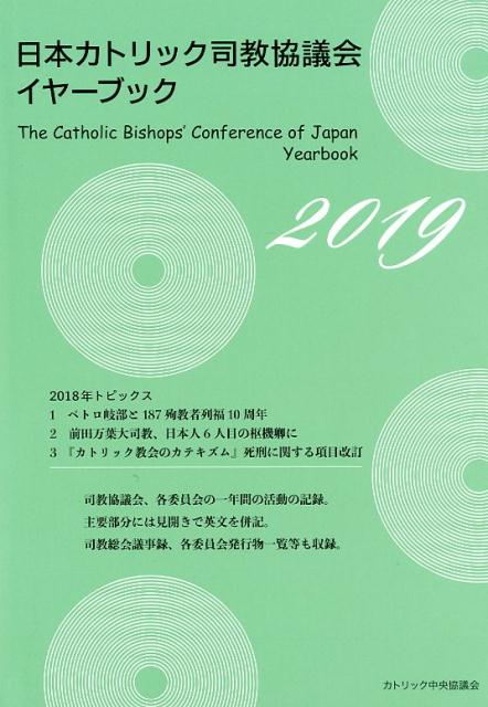 日本カトリック司教協議会イヤーブック（2019）
