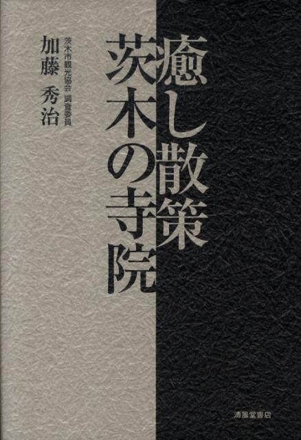 癒し散策茨木の寺院