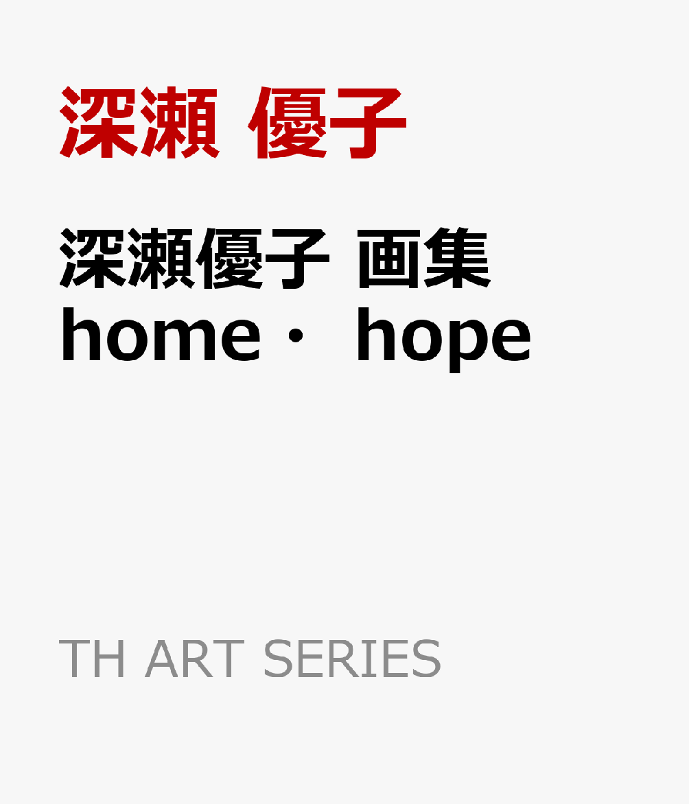 深瀬優子 画集 home・hope