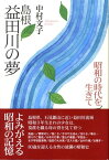 島根益田川の夢 昭和の時代を生きて [ 中村文子 ]