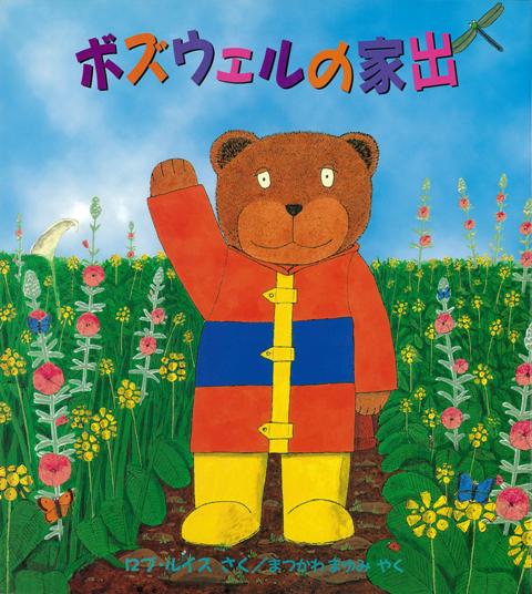 【バーゲン本】ボズウェルの家出