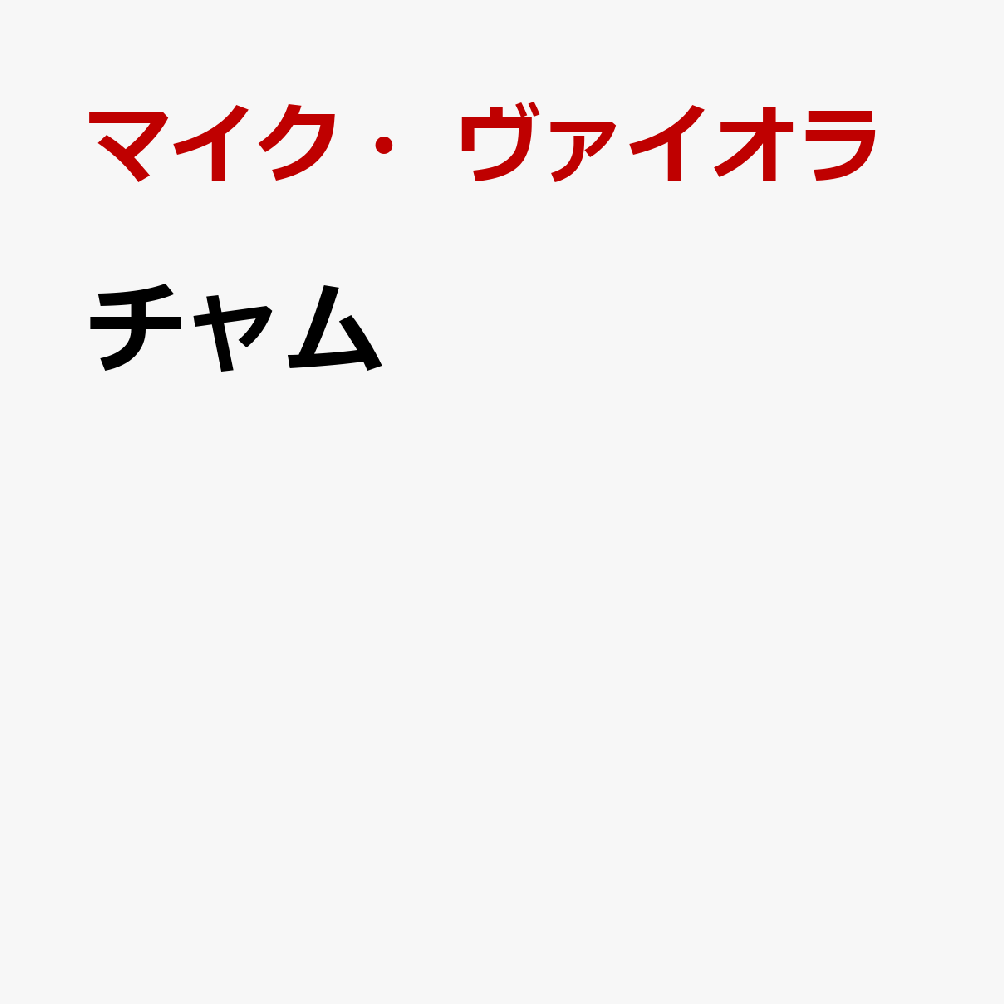 チャム