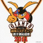 読売ジャイアンツ 選手別応援歌 2011