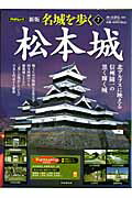 名城を歩く（7）新版　松本城