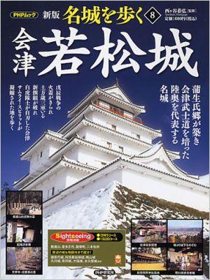 名城を歩く（8）新版　会津若松城
