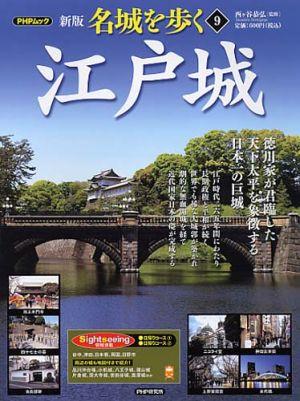 名城を歩く（9）新版　江戸城