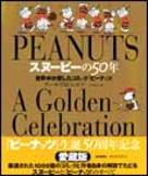 スヌーピーの50年〔愛蔵版〕