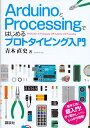 ArduinoとProcessingではじめるプロトタイピング入門 （KS理工学専門書） [ 青木 直史 ]