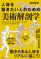 9784065215692 - 2024年美術解剖学の勉強に役立つ書籍・本まとめ