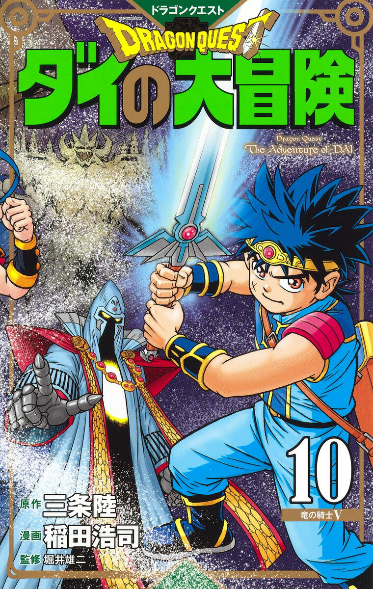 ドラゴンクエスト ダイの大冒険 新装彩録版 10 （愛蔵版コミックス） [ 稲田 浩司 ]