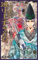 逃げ上手の若君 21