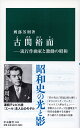 古関裕而 流行作曲家と激動の昭和 （中公新書　2569） [ 刑部 芳則 ]