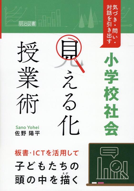 気づき・問い・対話を引き出す 小学校社会「見える化」授業術