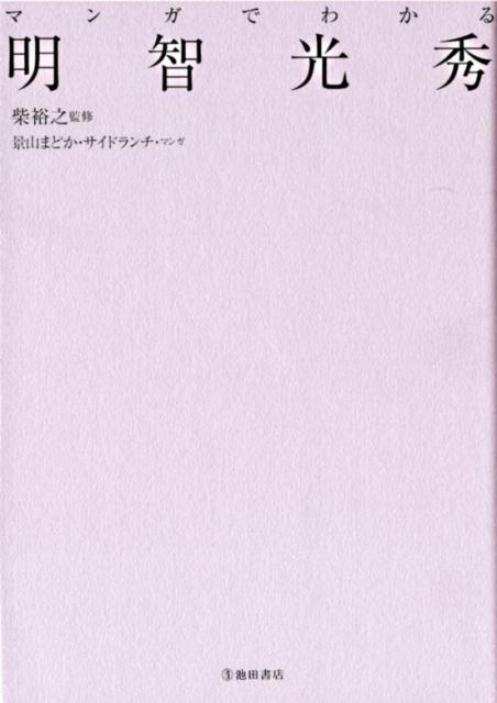 マンガでわかる明智光秀