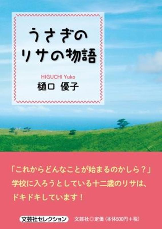 うさぎのリサの物語