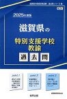 滋賀県の特別支援学校教諭過去問（2025年度版） （滋賀県の教員採用試験「過去問」シリーズ） [ 協同教育研究会 ]