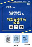 滋賀県の特別支援学校教諭過去問（2025年度版）