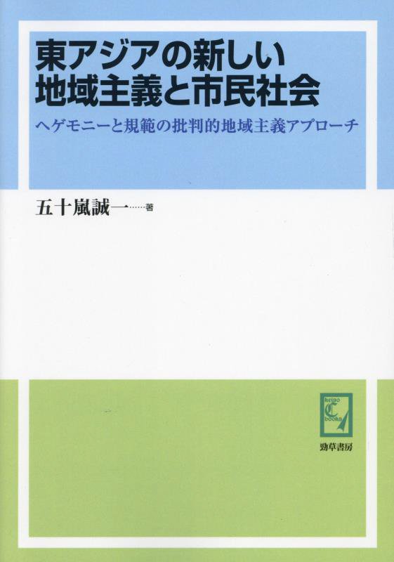 OD＞東アジアの新しい地域主義と市民社会