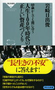 60歳からでも間に合う　人生100年時代の正しい資産づくり