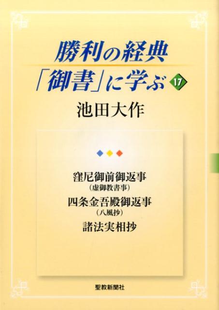 勝利の経典「御書」に学ぶ（17） 窪尼御前御返事（虚御教書事）　四条金吾殿御返事（八風抄）　諸 [ 池田大作 ]