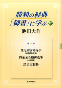 勝利の経典「御書」に学ぶ（17） 窪尼御前御返事（虚御教書事）　四条金吾殿御返事（八風抄）　諸 [ 池田大作 ]