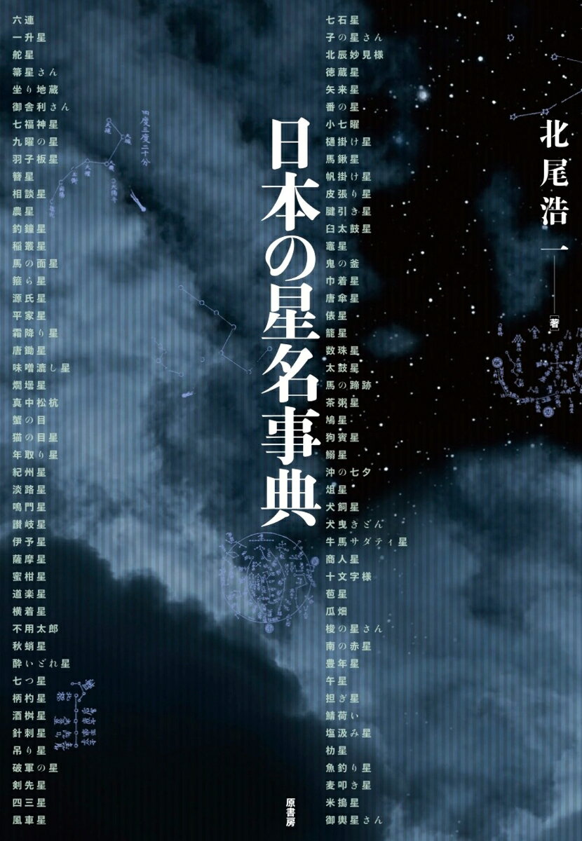 楽天市場】星の辞典の通販 楽天市場】星の辞典の通販