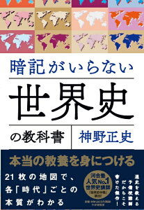 暗記がいらない世界史の教科書