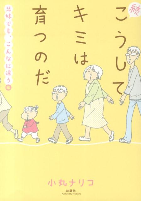 続 こうしてキミは育つのだ