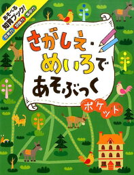 さがしえ・めいろであそぶっくポケット 知育3さい～ （めちゃめちゃあそぶっく！） [ のり ]