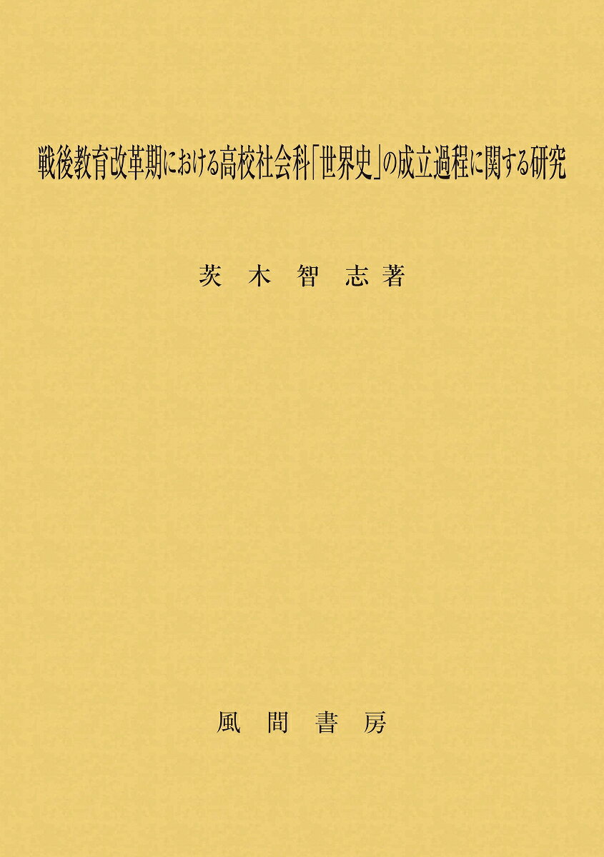 戦後教育改革期における高校社会科「世界史」の成立過程に関する研究