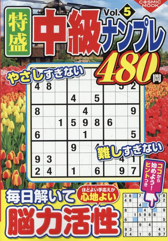 特盛中級ナンプレVol.5