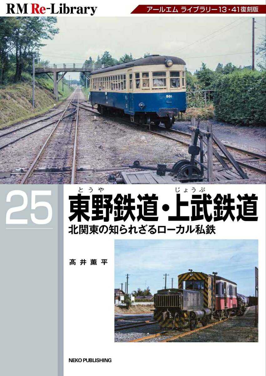 RM　Re-Library　25　東野鉄道・上武鉄道