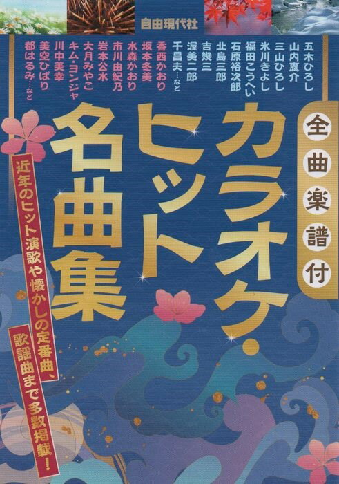 カラオケ・ヒット名曲集 全曲楽譜付 [ 自由現代社編集部 ]