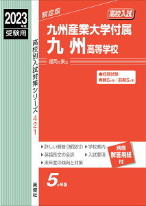 九州産業大学付属九州高等学校　2023年度受験用 （高校別入試対策シリーズ） [ 英俊社編集部 ]