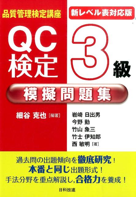 QC検定3級模擬問題集新レベル表対応版