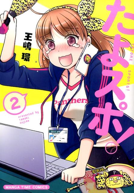 たよスポ！ 2巻