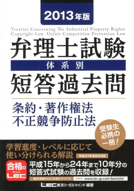 弁理士試験体系別短答過去問条約・著作権法・不正競争防止法（2013年版）