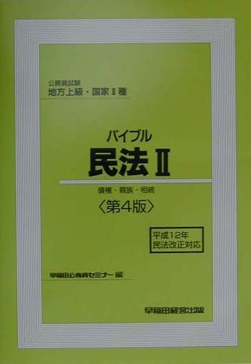 バイブル民法（2）第4版