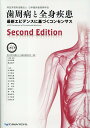 歯周病と全身疾患Second　E 最新エビデンスに基づくコンセンサス [ 日本臨床歯周病学会 ]