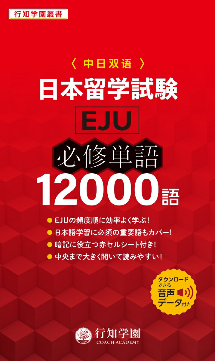 日本留学試験（EJU）必修単語 12000語