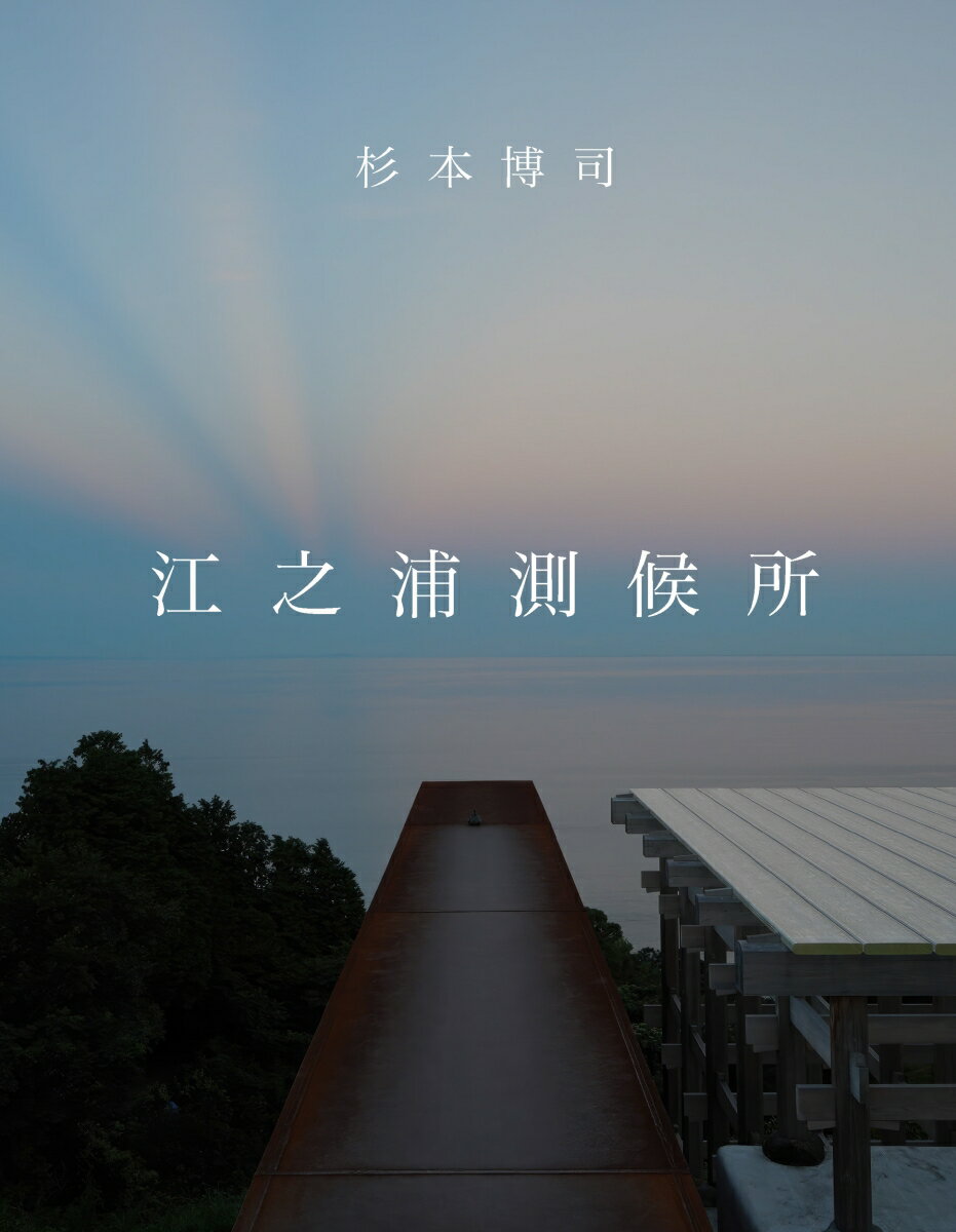 杉本博司　江之浦測候所