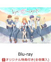 【楽天ブックス限定全巻購入特典+全巻購入特典+他】どうせ、恋してしまうんだ。 Blu-ray BOX Vol.1【Blu-ray】(新規描き下ろしキャラファイン...